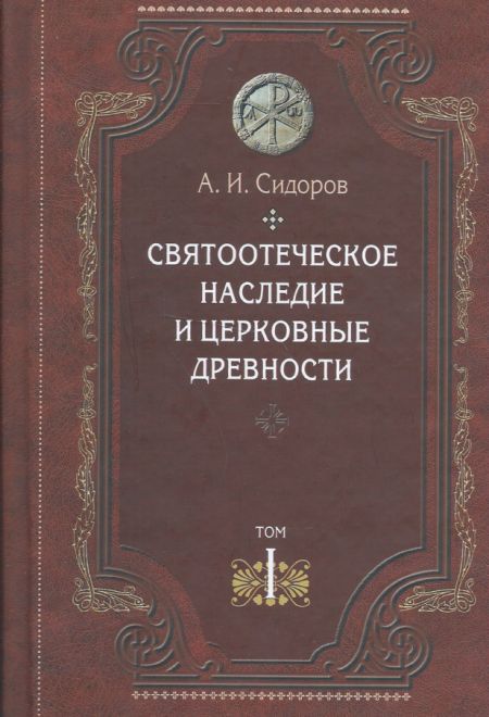 Святоотеческое наследие и церковные древности том 1  Святые отцы в истории Православной церкви (Сибирская Благозвонница) (Сидоров А.И.)