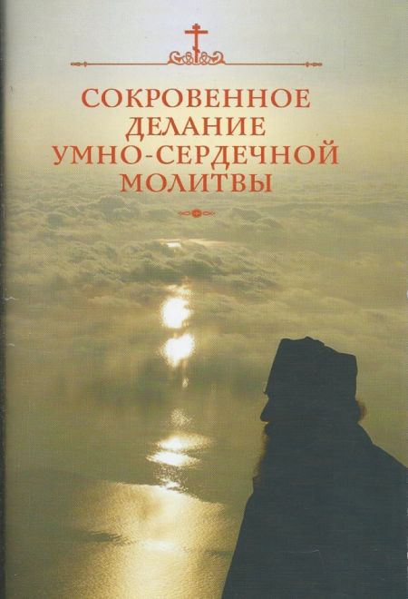 Сокровенное делание умно-сердечной молитвы (Сибирка) (Сост. Посадский Н.С.)