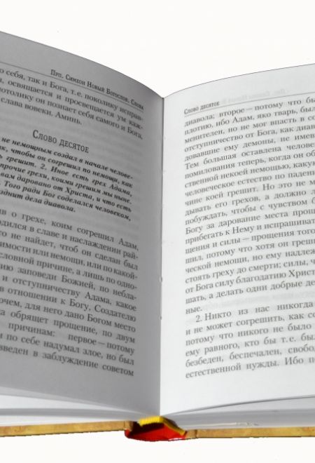 Творения преподобного Симеона Нового Богослова. Слова и гимны (в 3-х тт) (Сибирка)