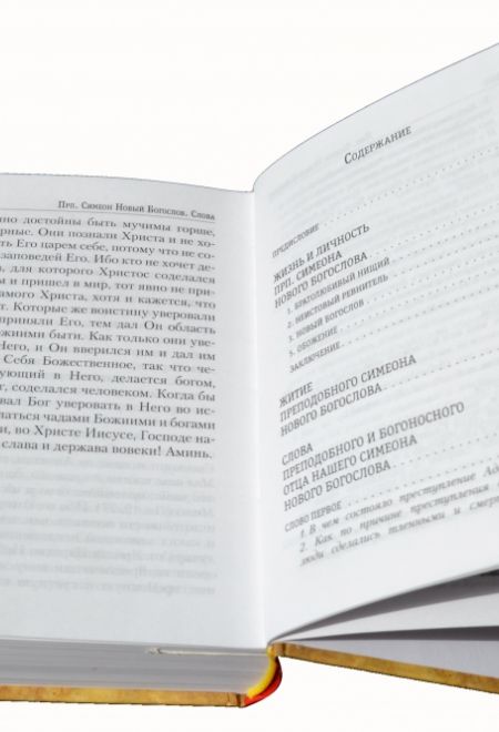 Творения преподобного Симеона Нового Богослова. Слова и гимны (в 3-х тт) (Сибирка)