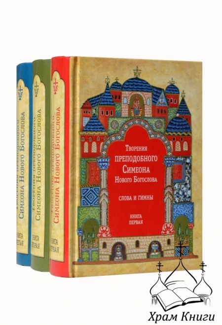 Творения преподобного Симеона Нового Богослова. Слова и гимны (в 3-х тт) (Сибирка)