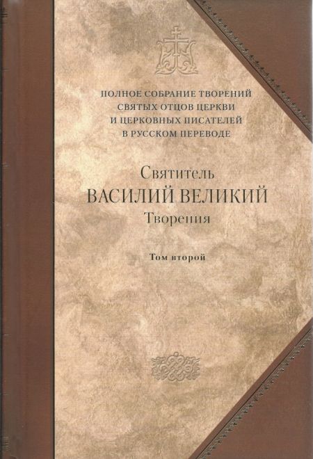 Творения. Святитель Василий Великий. т.4 (т.2) (Сибирка)