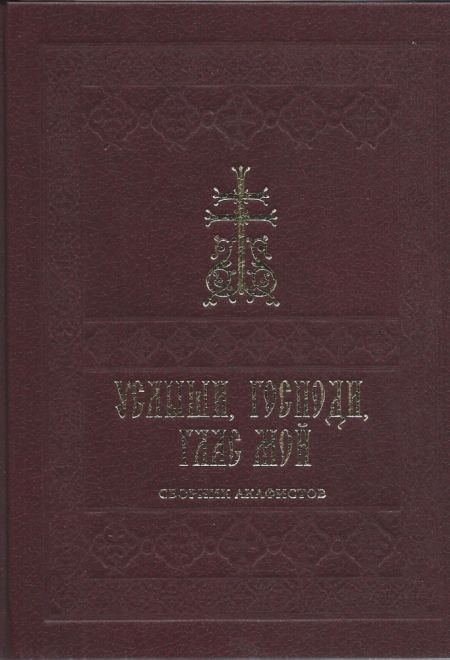 Услыши, Господи, глас мой. Сборник акафистов (Ново-Тихвинский женский монастырь)