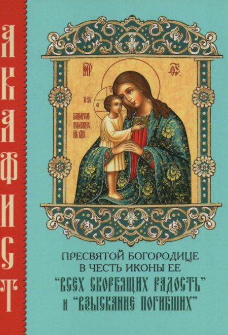 Акафист Пресвятой Богородице в честь иконы Её Всех скорбящих Радость и Взыскание погибших (Синтагма)