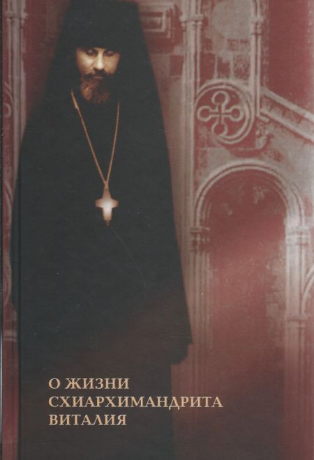О жизни схиархимандрита Виталия (Новоспасский монастырь)