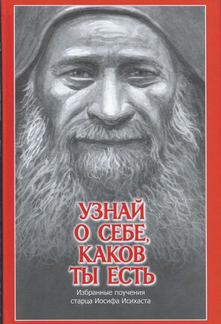 Узнай о себе, каков ты есть. Избранные поучения старца Иосифа Исихаста (Издательство Дмитрия Харченко)