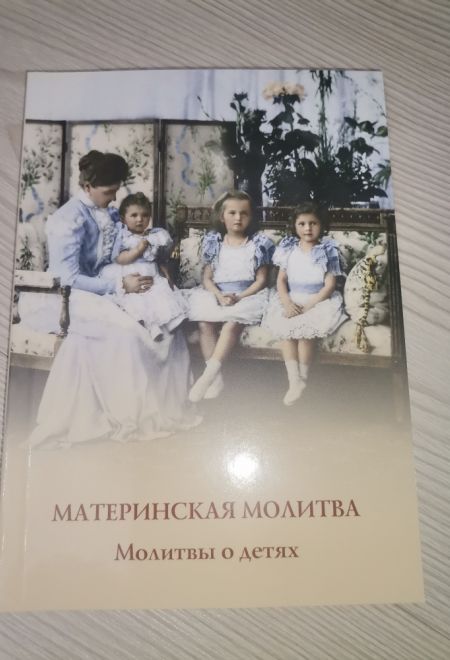 Материнская молитва. Молитвы о детях (УКИНО Духовное Преображение)