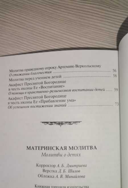 Материнская молитва. Молитвы о детях (УКИНО Духовное Преображение)