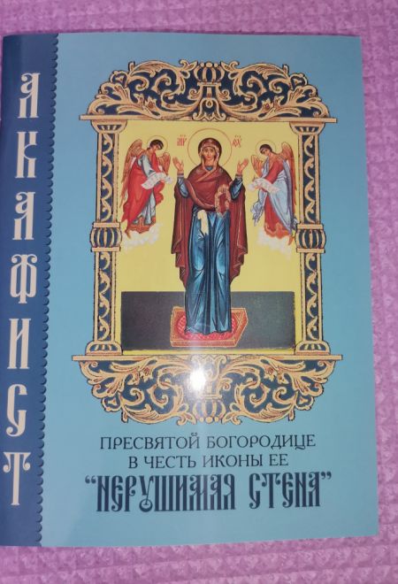 Акафист Пресвятой Богородице в честь иконы Её Нерушимая Стена (Синтагма)