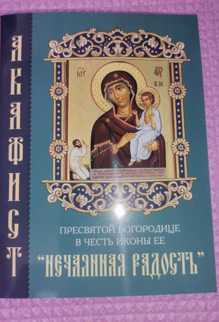 Акафист Пресвятой Богородице в честь иконы Её Нечаянная Радость (Синтагма)