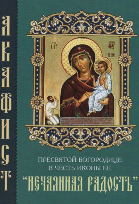 Акафист Пресвятой Богородице в честь иконы Её Нечаянная Радость (Синтагма)