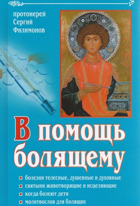 В помощь болящему. Болезни телесные, душевные и духовные, когда болеют дети...