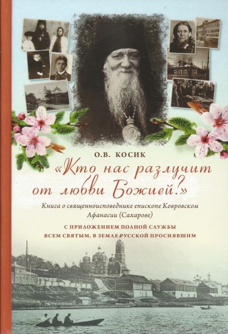 Кто нас разлучит от любви Божией? (ПСТГУ) (Косик О.В.)