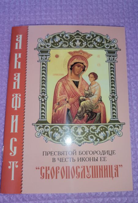 Акафист Пресвятой Богородице в честь иконы Её Скоропослушница (Синтагма)