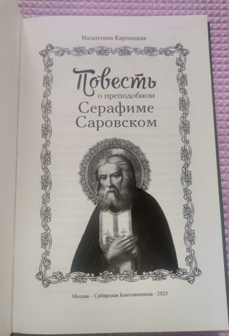 Повесть о преподобном Серафиме Саровском (Сибирская Благозвонница) (Карпицкая В.)