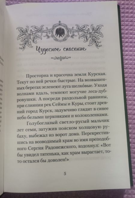 Повесть о преподобном Серафиме Саровском (Сибирская Благозвонница) (Карпицкая В.)