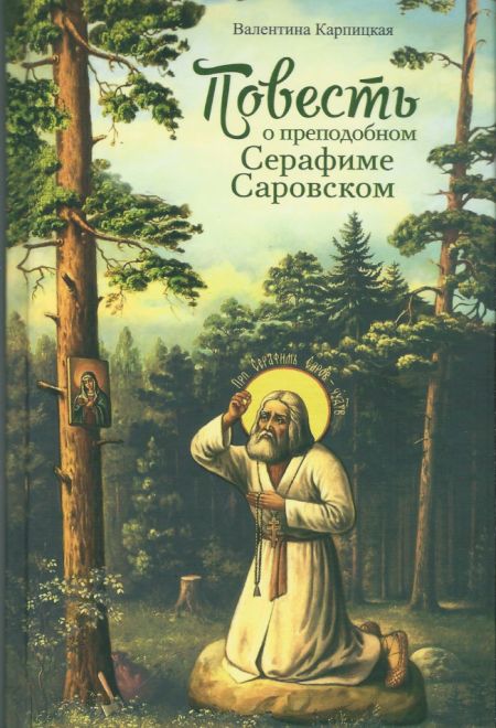 Повесть о преподобном Серафиме Саровском (Сибирская Благозвонница) (Карпицкая В.)