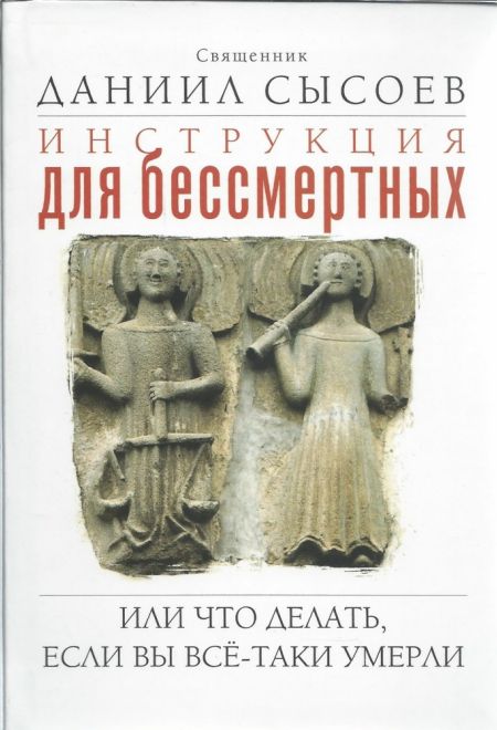 Инструкция для бессмертных или что делать, если вы всё-таки умерли (БФ "Миссионерский центр имени иерея Даниила Сысоева") (Священник Даниил Сысоев)