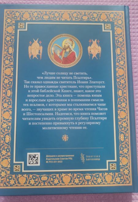 Читаем псалмы с детьми: Беседы о Часах и Шестопсалмии (Сибирская Благозвонница)
