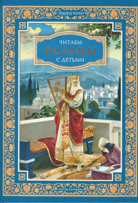 Читаем псалмы с детьми: Беседы о Часах и Шестопсалмии (Сибирская Благозвонница)