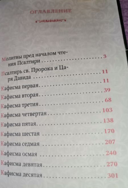 Псалтирь для мирян. Чтение Псалтири с поминовением живых и усопших (кожа, золотой обрез, магнитный клапан) (Терирем)