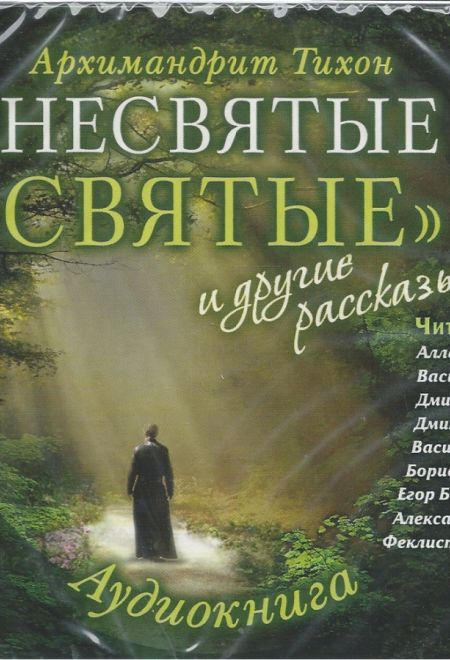 Диск. Несвятые святые и другие рассказы в МР3 (3 диска) (Сретенский монастырь) (Архимандрит Тихон (Шевкунов))