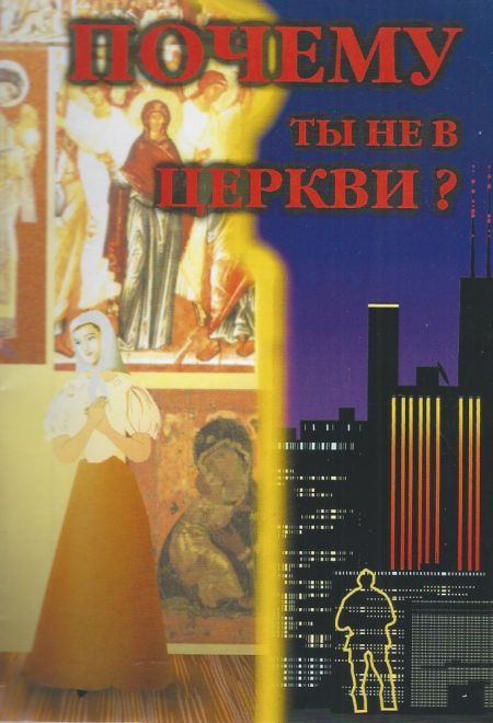 Почему ты не в церкви? (Русский Хронографъ) (Архимандрит Харлампий (Василопулос))