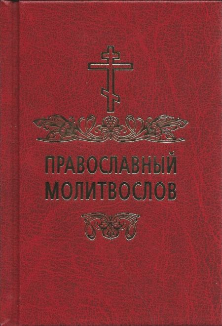 Молитвослов карманный (ПТСЛ)