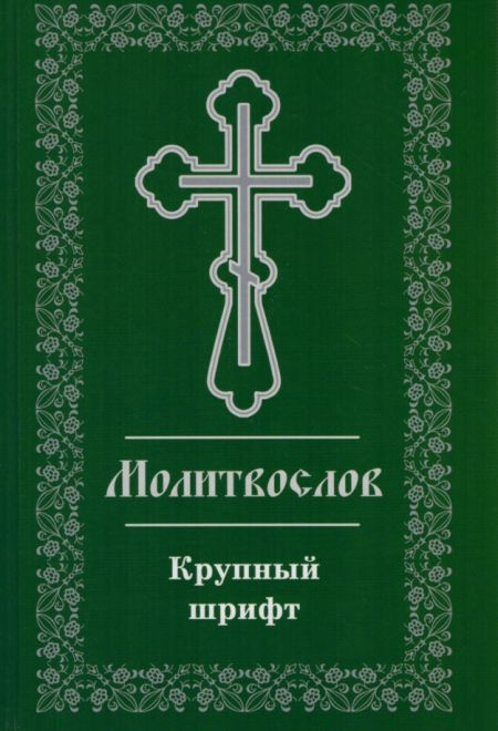 Молитвослов крупным шрифтом (Воздвижение)