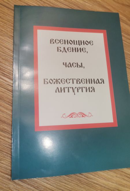 Всенощное бдение, часы, Божественная литургия. Шрифт два цвета (Светлый берег, Ника)