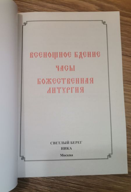 Всенощное бдение, часы, Божественная литургия. Шрифт два цвета (Светлый берег, Ника)