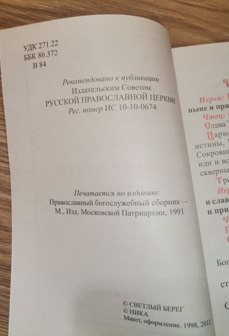 Всенощное бдение, часы, Божественная литургия. Шрифт два цвета (Светлый берег, Ника)