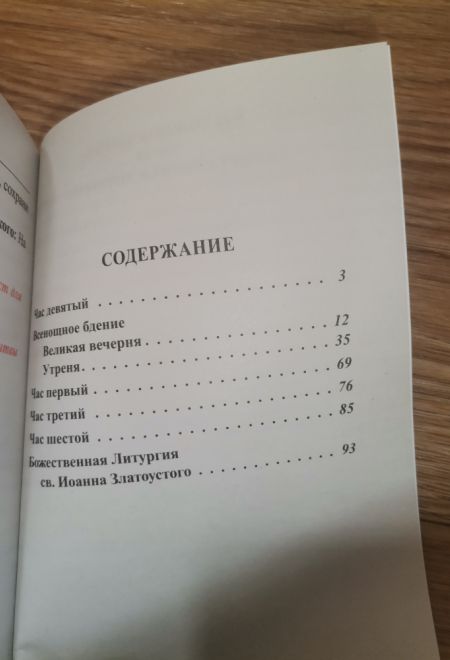 Всенощное бдение, часы, Божественная литургия. Шрифт два цвета (Светлый берег, Ника)