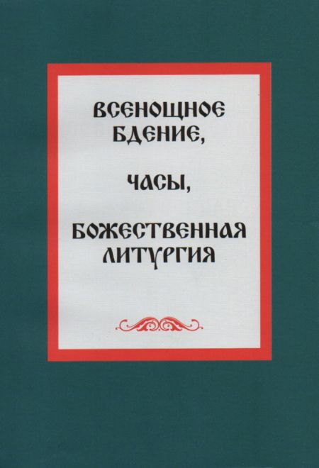 Всенощное бдение, часы, Божественная литургия. Шрифт два цвета (Светлый берег, Ника)