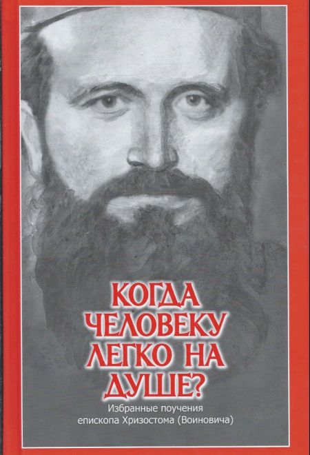 Когда человеку легко на душе? Избранные поучения епископа Хризостома (Воиновича) (Издательство Дмитрия Харченко)