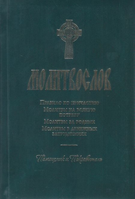 Молитвослов. Правило ко причастию. Молитвы на всякую потребуху. Молитвы за родных. Молитвы в денежны