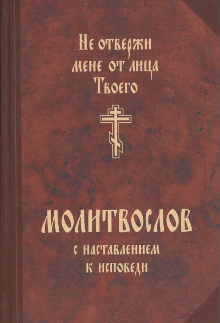 Молитвослов с наставлением к исповеди "Не отвержи мене от лица Твоего"