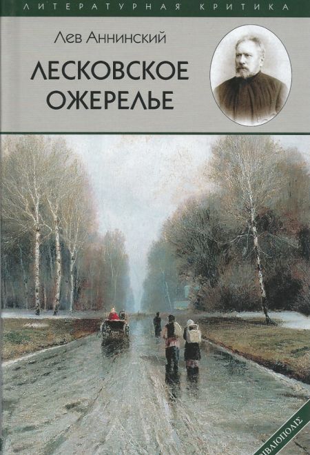 Лесковское ожерелье (Библиополис) (Аннинский Лев)