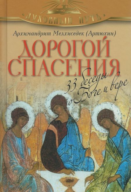 Дорогой спасения. 33 беседы о Боге и вере (ОЛМА) (Архимандрит Мелхиседек (Артюхин))