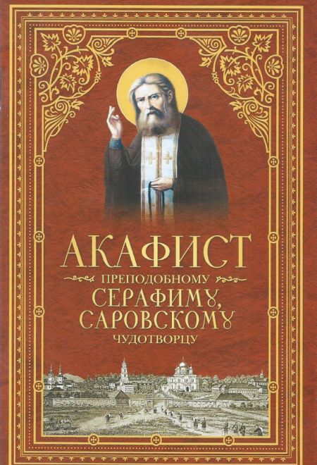 Акафист Серафиму Саровскому (Сибирка)