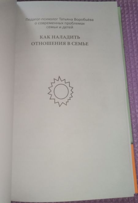 Как наладить отношения в семье (Скрижаль) (Воробьева Татьяна)