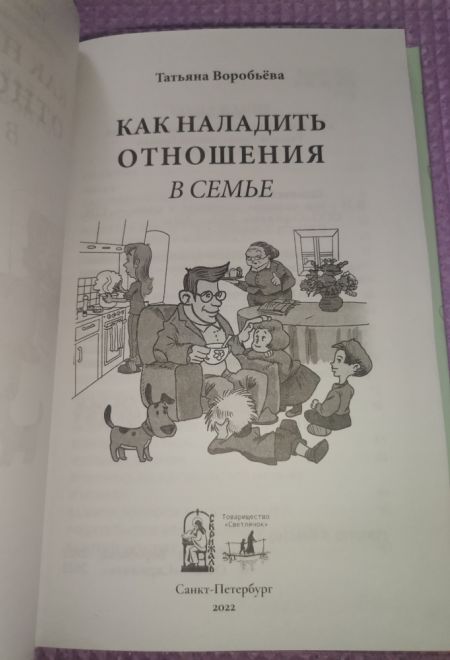 Как наладить отношения в семье (Скрижаль) (Воробьева Татьяна)