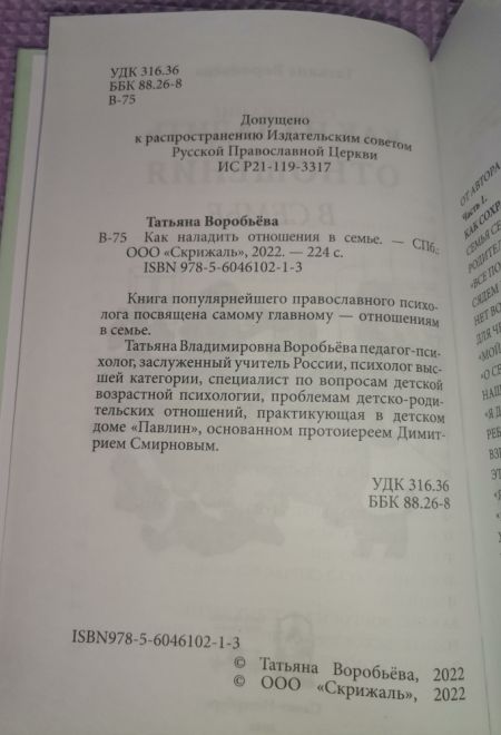 Как наладить отношения в семье (Скрижаль) (Воробьева Татьяна)