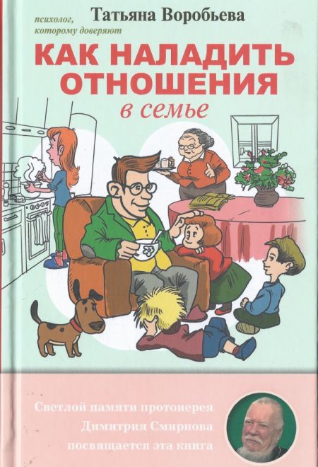 Как наладить отношения в семье (Скрижаль) (Воробьева Татьяна)