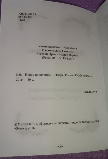 Новое поколение (Элеос) (Преподобный Паисий Святогорец)