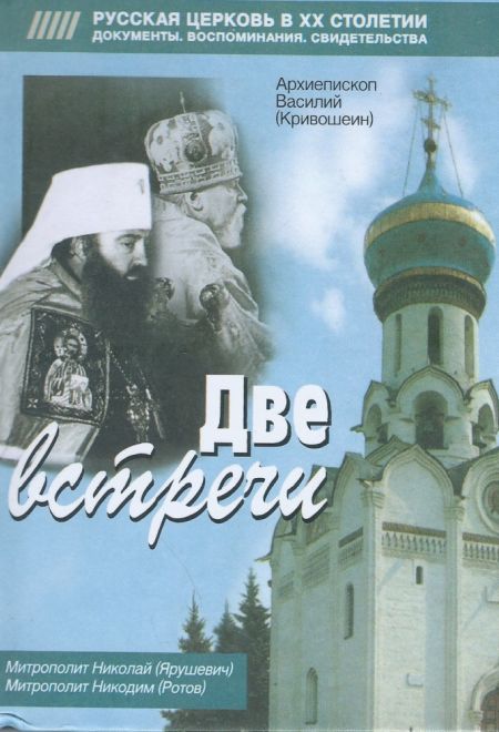 Две встречи (Сатисъ) (Архиеп. Василий (Кривошеин))