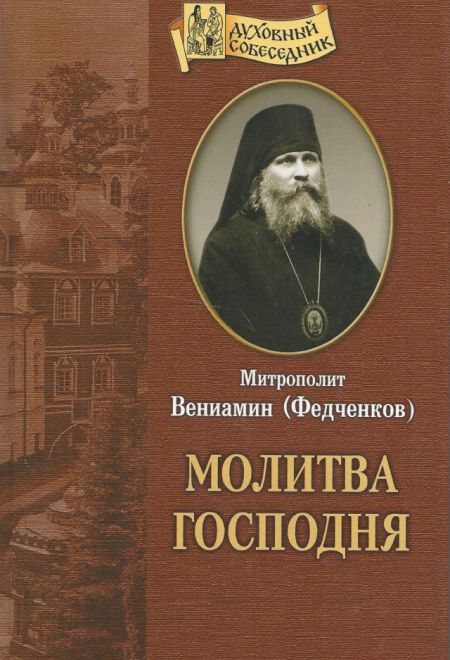 Молитва господня (Отчий дом) (Митрополит Вениамин (Федченков))