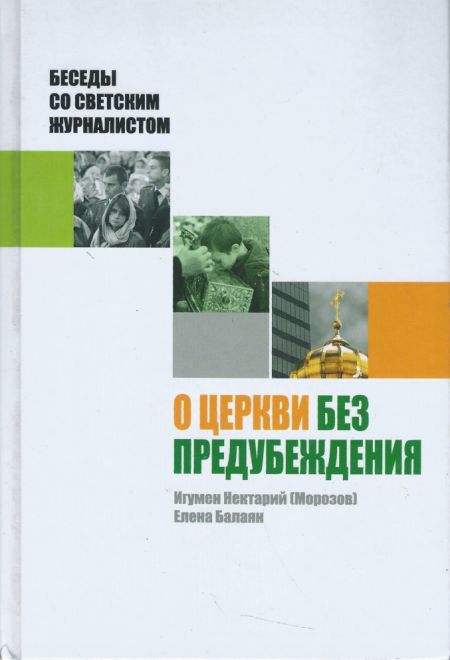 О Церкви без предубеждения. Беседы со светским журналистом (Издательство Саратовской Епархии) (Игумен Нектарий (Морозов))