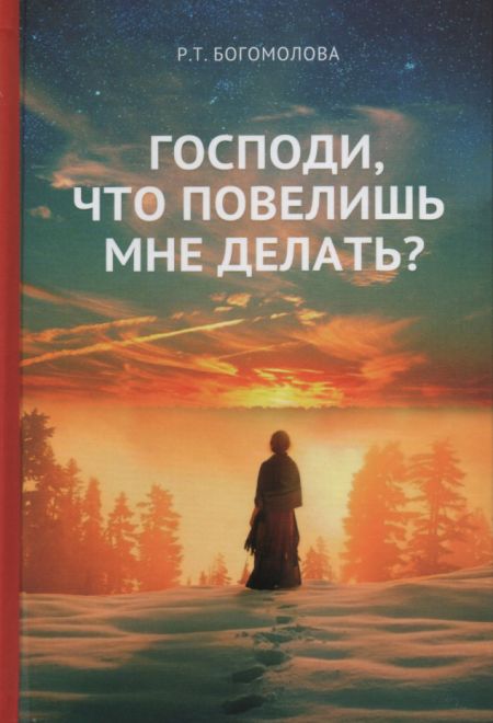 Господи, что повелишь мне делать? (Летопись)