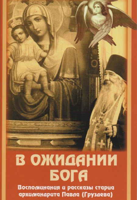 В ожидании Бога. Воспоминания и рассказы старца архимандрита Павла (Груздева) (Покров)